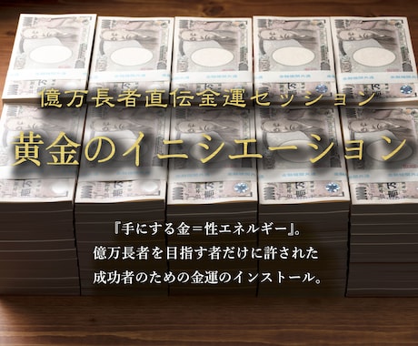 億万長者直伝の秘術で豊かな金運を引き寄せます お金に困らない未来を引き寄せる性エネルギー金運タントラ施術 イメージ1
