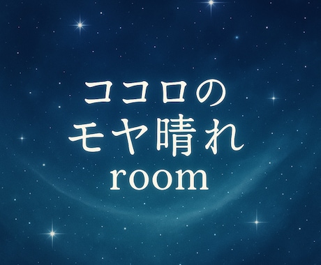 あなたのモヤモヤに“宇宙からのことば”をお届けます “心がふわっと軽くなる”言葉、受け取ってみませんか？ イメージ2