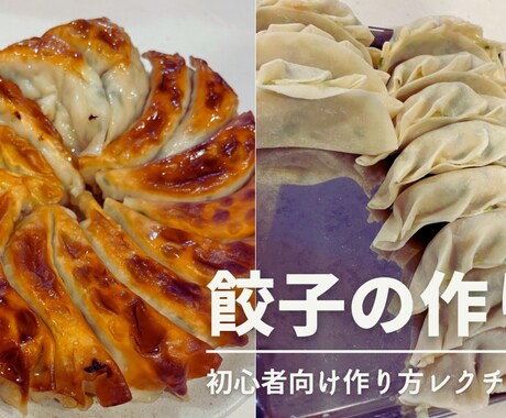 簡単、手作り餃子の作り方を伝授します お弁当にもおススメ！簡単に作れる餃子レシピとなります。 イメージ1