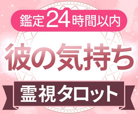 初回限定｜彼の心からの本音を霊視タロットで視ます 一人で辛い想いを抱えていませんか？私にお力にならせてください イメージ1