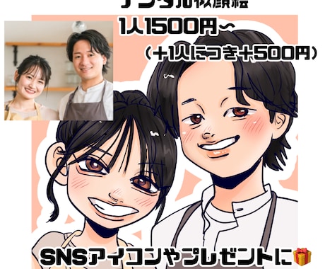 デジタル似顔絵描きます 2人目以降＋¥500✳︎SNSのアイコン、プレゼントにも！ イメージ1