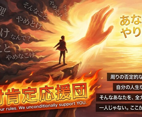 無条件にあなたのやりたいことを全力で応援します 周りに話すとどこか否定的。。それ、全力で応援します！！ イメージ2