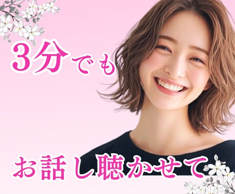 なんとなく話したい♡笑顔とふんわり優しさを届けます 3分でも♡お気軽に♪モヤモヤ・愚痴・相談・雑談・恋愛・仕事 イメージ1