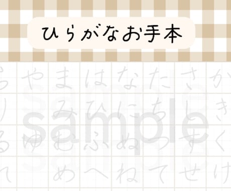 選べるデザイン☆オリジナル五十音表を販売します 習字師範による美文字、大人くせ字、丸文字のお手本です◎ イメージ1