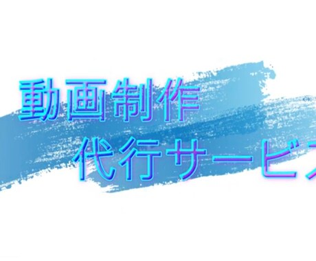 ハイクオリティな動画を作ります 早急に動画編集させていただきます!! イメージ1