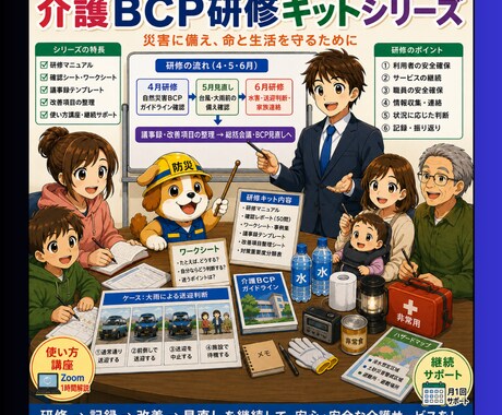 介護BCP研修キットは「これだけ！」運用改善します 介護BCPを研修記録・見直し・改善につなげる運用支援資料 イメージ1
