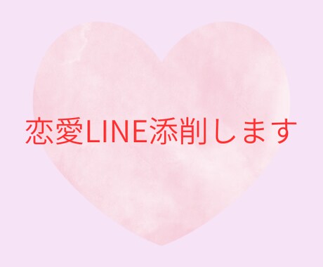 男性向けに、恋愛LINEの添削をします 女性目線でどう直せばいいかを具体的にお伝えします。 イメージ1