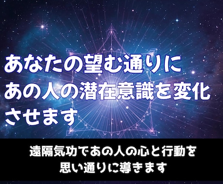 あなたの望む通りに、あの人の潜在意識を変化させます 遠隔気功で、あの人の心と行動を思い通りに導きます イメージ1