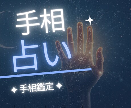 手の写真から手相鑑定いたします 手相から見えるあなたに必要なメッセージをお届けします イメージ1
