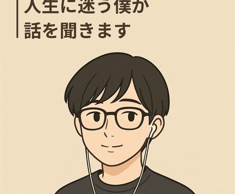 人生に迷う僕が聞きます 答えはいりません。ただ話してくれていいんです。 イメージ1