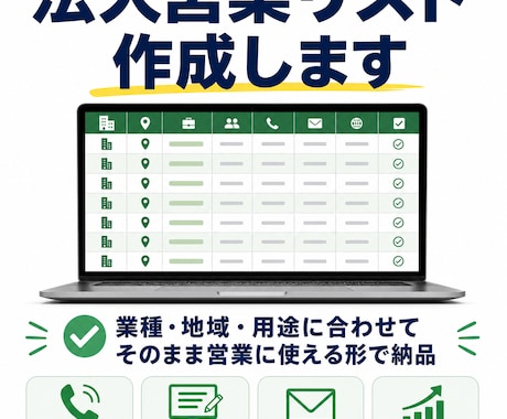 法人営業リストを条件指定で作成します 新規開拓に使える法人リストを丁寧に整えます イメージ1
