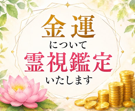 金運について霊視鑑定いたします お金の流れ、豊かさを受け取る力、今後の金運の流れ イメージ1