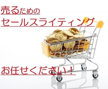 売るためのセールスライティング★通販経験活かします 「売るため」の商品説明やセールスライティングを提供します！ イメージ2