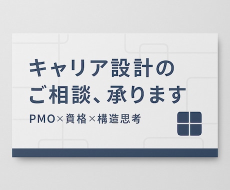 逆転のキャリア設計お手伝いします 評価されない人が変わるキャリア相談 イメージ1