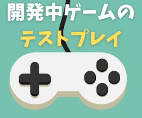 開発中ゲームのテストプレイ・改善提案をいたします ユーザー目線+開発者目線であなたのゲームをテストプレイします イメージ1