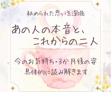 恋愛タロット｜あの人の心・二人の未来を読み解きます ✦ 気になる方の本心と、この先の流れを知りたい方へ ✦ イメージ1