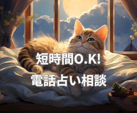 短時間でもO.Kです。あなたの悩みにお答えします サクッと、電話で占い鑑定します。お気軽にご相談くださいね。 イメージ1