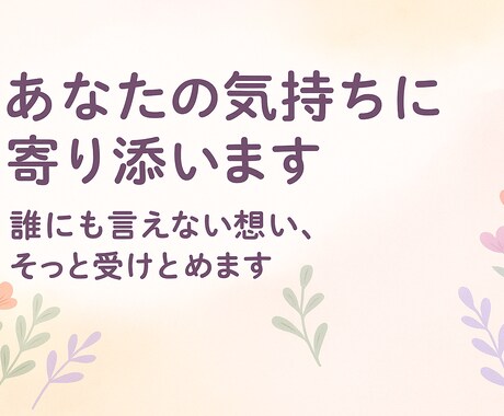 あなたの気持ちに寄り添います 誰にも言えない想い、そっと受け止めます イメージ1