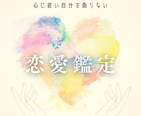 恋愛運・未来のご縁を特別鑑定いたします 期間限定特別価格♡愛と幸せを引き寄せる占い イメージ1