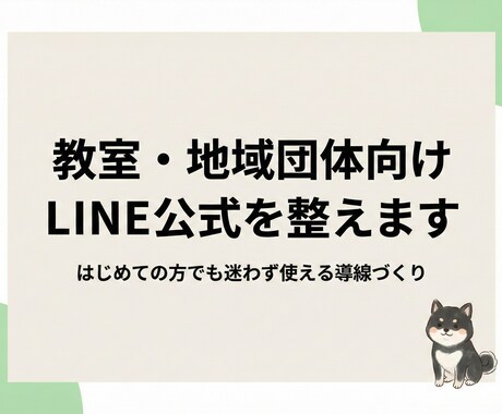 教室・地域団体向け｜LINE公式を整えます 案内・連絡・申し込みがラクになるLINE公式へ イメージ1