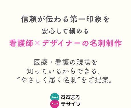医療・看護系｜信頼感が伝わる名刺デザインします 「名刺を渡すと、ちゃんと伝わる」印象設計、おまかせください イメージ2