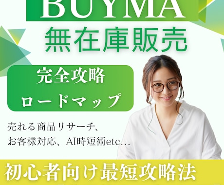 最新|BUYMA完全攻略★仕入先100選お渡します AIで時短＆プロ級に！初心者向けBUYMA実践ロードマップ イメージ1