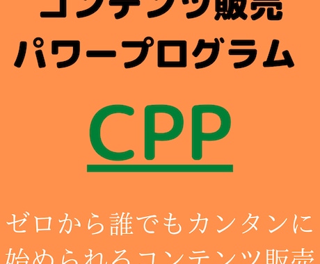 コンテンツ販売のためのコンテンツを作る方法教えます 0→1実績なしでも独自コンテンツを作成しよう。 イメージ1