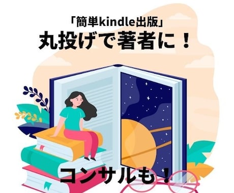 キンドル(Kindle)の制作・出版代行します 誰でも簡単に、丸投げですぐに著者デビュー！キンドル出版代行 イメージ1