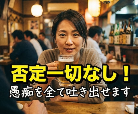 否定一切なし！職場や家庭の愚痴を全て吐き出せます 否定一切なし！職場・家庭のドロドロした愚痴、全て受け止めます イメージ1