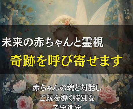 未来の赤ちゃんと霊視でつながり、奇跡を呼び寄せます 赤ちゃんの魂と対話し、ご縁を導く特別な子宝鑑定 イメージ1