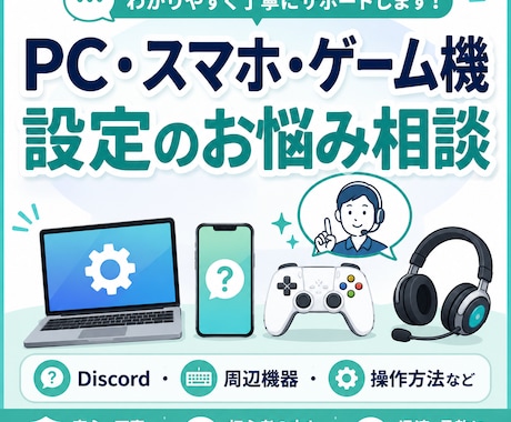 PC・スマホ・ゲーム機の設定相談します 困った設定を電話で一緒に確認・解決します イメージ1