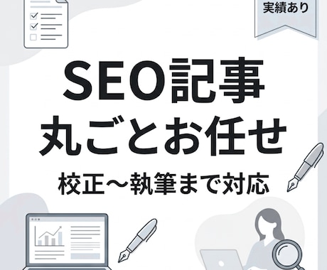SEO記事を構成から執筆まで対応します 検索意図に基づく読まれる記事を作成。 構成〜執筆まで対応 イメージ1