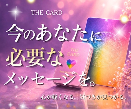 ワンコイン✨今のあなたに必要なメッセージを届けます すべての人に向けた「本質」「真理」が詰まった普遍のメッセージ イメージ1
