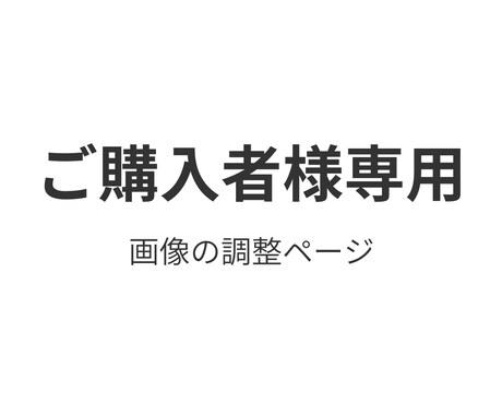 ご購入者様向け調整します 納品後の画像の調整にお使いいただきます イメージ1