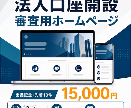 法人口座開設の審査用ホームページを制作します イメージ1