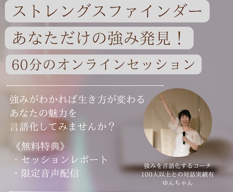 あなただけの才能や強みを一緒に深堀りします 強みが腑に落ちると、生き方が変わる。 イメージ1