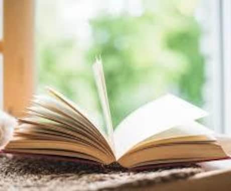 あなたの本を深く読み込み、正直にレビューします 「客観的かつ熱量の高い感想が欲しい」そんな著者様の想いに イメージ1