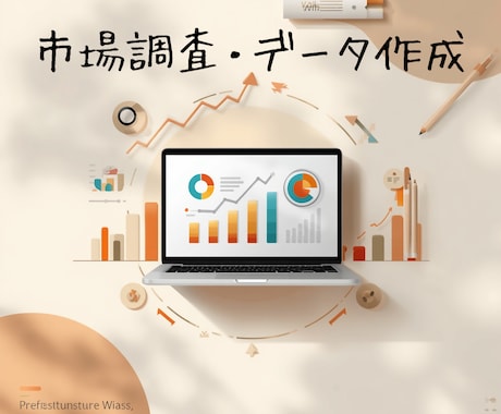 市場調査・競合調査・データ作成します イメージ1