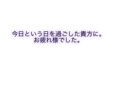 貴方の今日をお聞きます 今日あった出来事を何でもお話しください。 イメージ1
