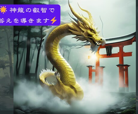 神龍の導きで「運命」の扉を開きます 使命・恋愛・転職…人生の次の一歩へ イメージ1