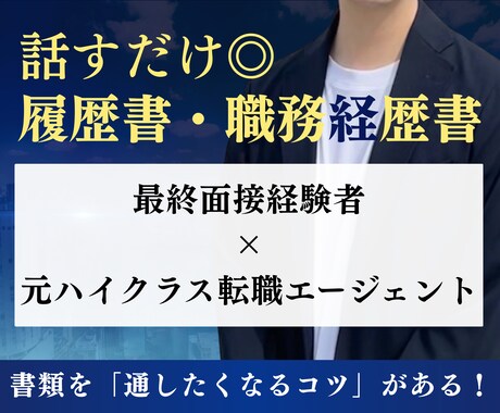 最終面接経験者が履歴書と職務経歴書を作成します 元人材業界×事業統括経験から刺さる書類を作成します！ イメージ1