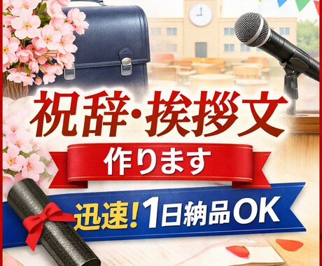 入学式・入園式・PTAの祝辞挨拶文を整えます 悩まず、そのまま使える祝辞・挨拶文を整えます イメージ1