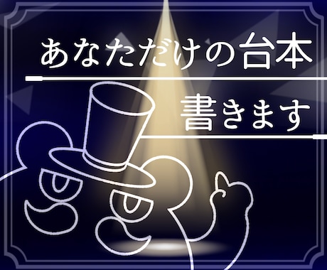小劇場出身作家が舞台脚本を書き下ろします 2人でも大人数でも、演じられる台本を書きます イメージ1