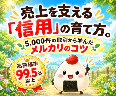 メルカリで高評価と信頼を増やす10の鉄則を教えます イメージ1