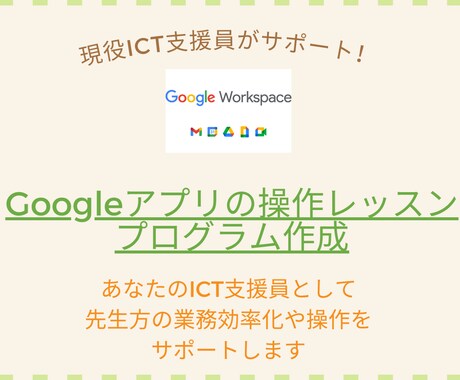 Googleの使い方☆ていねいに教えます 現役のICT支援員があなたの支援員としてICT活用をサポート イメージ1