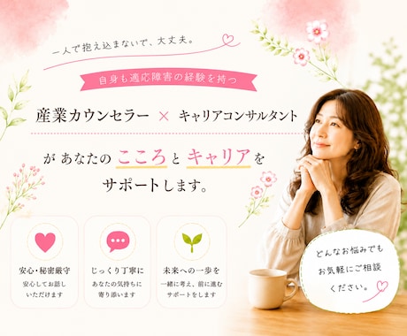 ひとりで抱えないで・・・働く人のお悩みお伺いします 職場のモヤモヤ、産業カウンセラー×キャリコンへご相談ください イメージ1