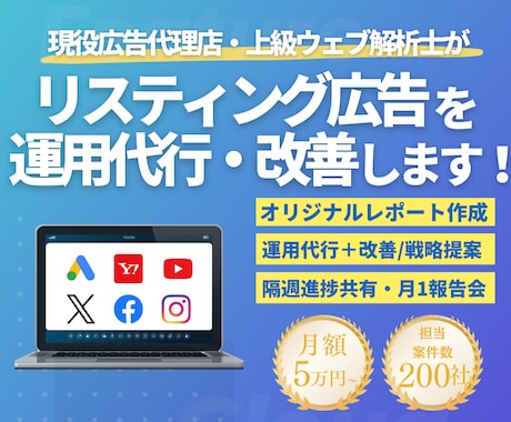 現役プロがGoogleリスティング広告を運用します ≪実績200社以上≫上級ウェブ解析士-現役広告代理店の責任者 イメージ1