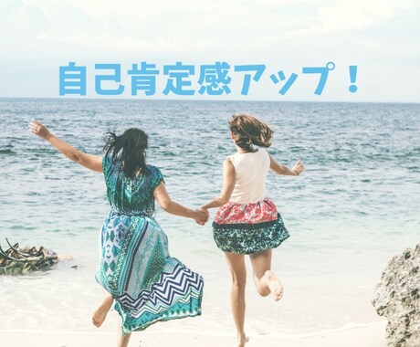 自己肯定感を高めるお手伝いをします あなたの良いところを一緒に見つけませんか？ イメージ1