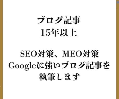 SEO/MEO/グーグルに強いブログ記事を書きます 15年以上の経験/500文字から対応/ブログ作成/記事執筆 イメージ1