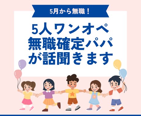 5人ワンオペ無職確定パパが話聞きます ピンチなパパが話を聞きます。いや、聞いてほしいまである。 イメージ1